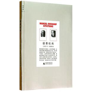 【正版书籍】语录杜尚朱赢椿者王瑞芸广西师大