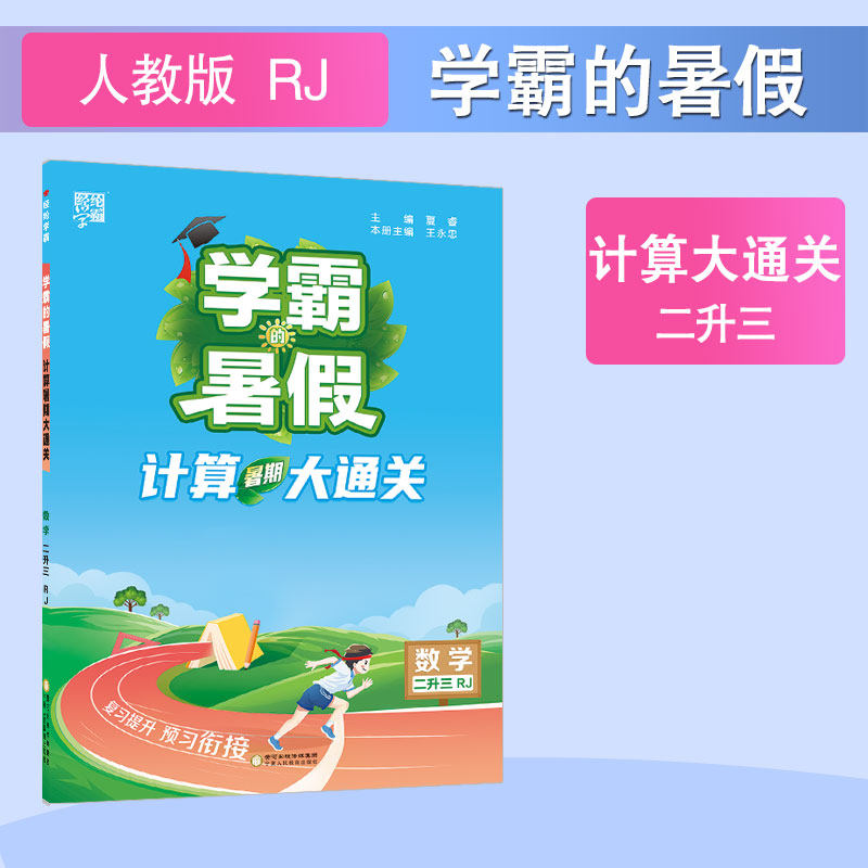 【正版书籍】学霸的暑假计算暑期大通关数学2升3RJ夏睿宁夏人民教育出版社出版