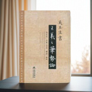 【正版图书】吴玉生书王羲之笔势论 吴玉生著 金盾出版社 艺术书籍 9787508290461