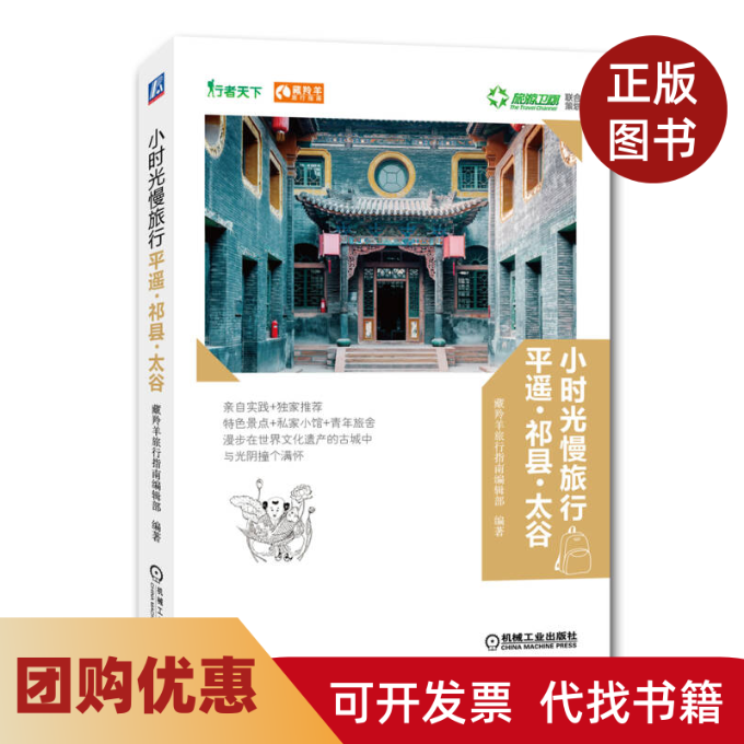 【正版书籍】小时光慢旅行平遥祁县太谷本社机械工业出版社,书籍/杂志/报纸,旅游随笔,淘宝优惠券,粉丝福利购,淘宝优惠卷
