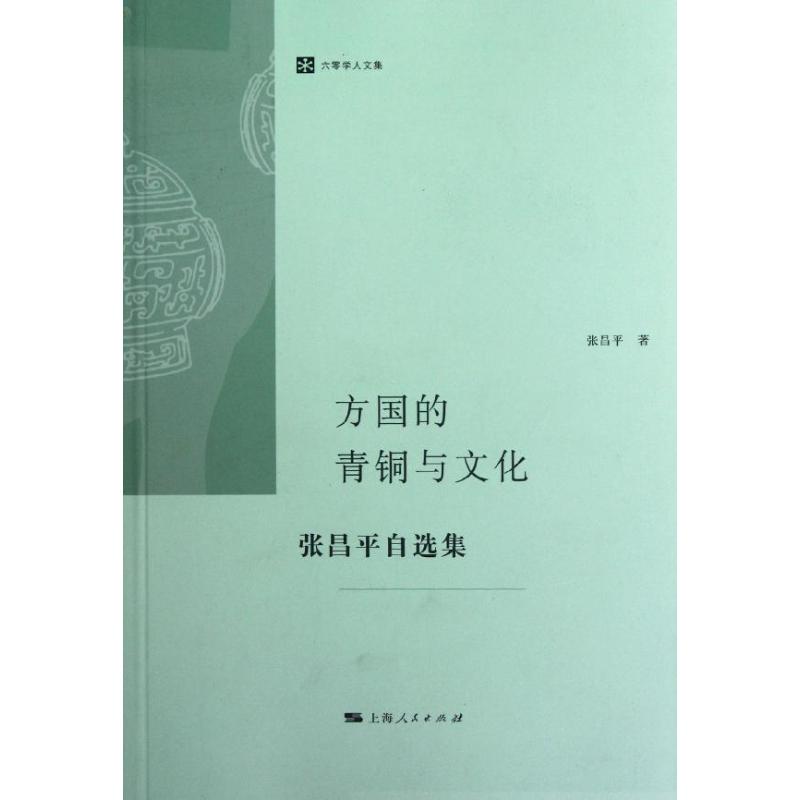 【正版书籍】方国的青铜与文化张昌平上海人民出版社