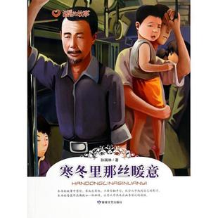 正版 寒冬里那丝暖意孙瑞林敦煌文艺出版 书籍 故事 社 温暖
