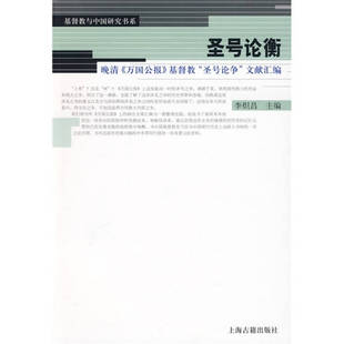 【正版图书】 圣号论衡 晚清 万国公报 基督教 圣号论争 文献汇编 李炽昌编  上海古籍出版社 9787532549467
