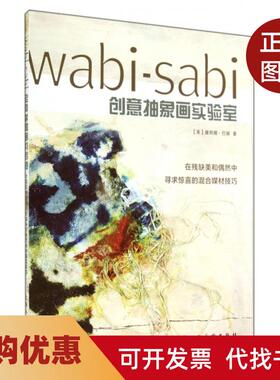【正版书籍】WabiSabi创意抽象画实验室塞丽娜巴顿赵瑜上海人美