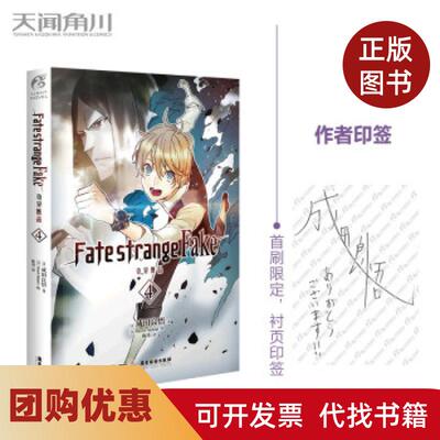 【正版书籍】FatestrangeFake奇异赝品4成田良悟Fate系列小说成田良悟MoriiSiduki陈玮广东旅游出版社