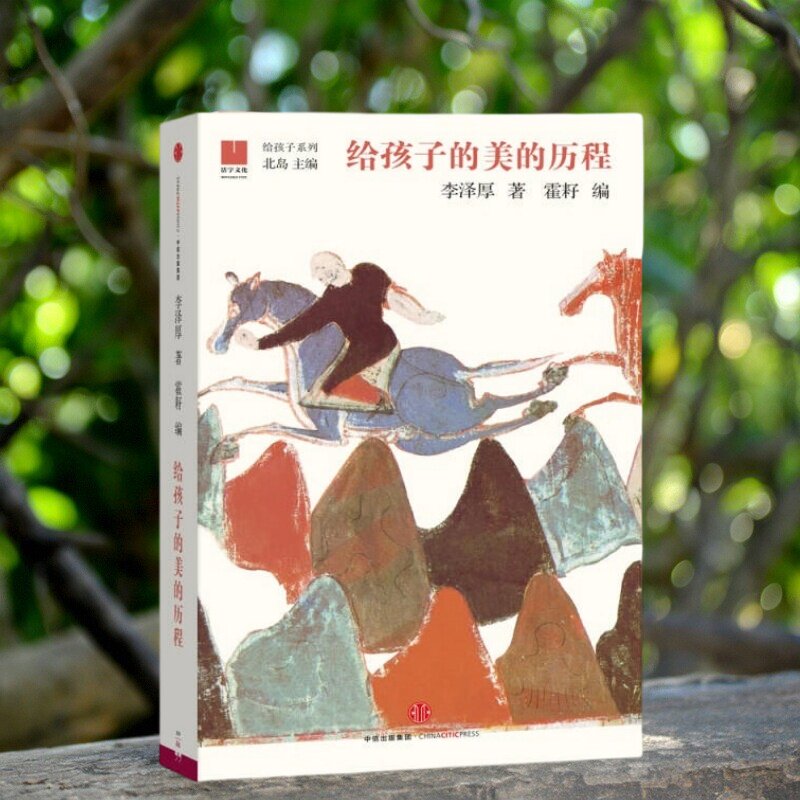 【正版现货】给孩子的美的历程 李泽厚 著 北岛编 中信出版社 艺术趣味童书 9787508666563