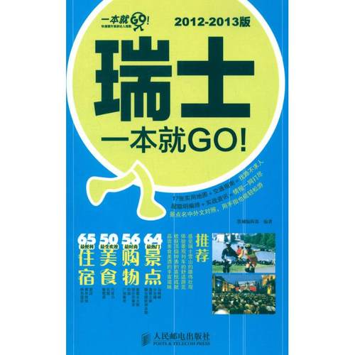 【正版书籍】瑞士一本就GO!20122013版墨刻辑部人民邮电出版社