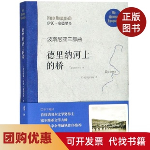 【正版书籍】德里纳河上的桥波斯尼亚三部曲伊沃安德里奇译高韧上海文艺出版总社