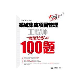 系统集成项目管理冲刺100题刘毅邓子云水利水电出版 书籍 社 正版