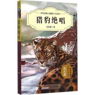 【正版书籍】中外动物小说精品升级版猎豹绝唱沈石溪安徽少年儿童出版社