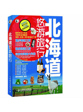【正版书籍】北海道悠游旅行墨刻辑部人民邮电出版社