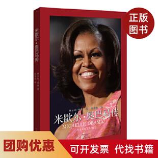 【正版书籍】米歇尔奥巴马传阿尔玛H邦德冯景莹河南文艺出版社