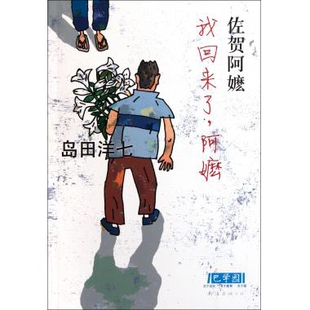 【正版书籍】我回来了阿嬷岛田洋七王雪南海出版公司