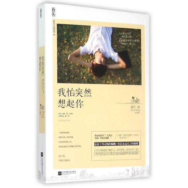 【正版书籍】我怕突然想起你萤火之光系列韫宁江苏文艺