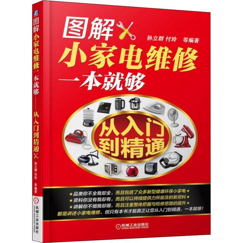 【正版书籍】图解小家电维修一本就够从入门到精通孙立群机械工业出版社