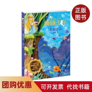 【正版书籍】海豚王子真假王后中国版海底总动员一套充满爱与勇气的海洋历险书杨鹏重庆出版社