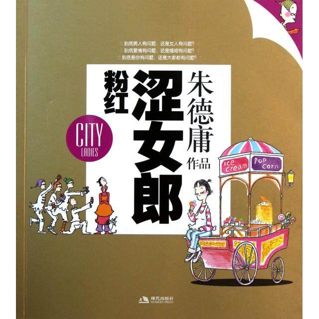 【正版书籍】粉红涩女郎庸现代,书籍/杂志/报纸,漫画书籍,淘宝优惠券,粉丝福利购,淘宝优惠卷