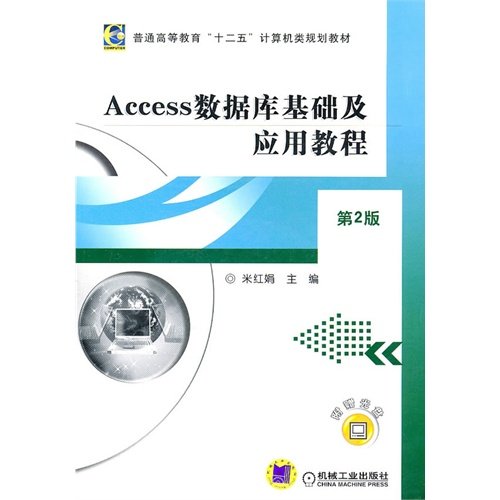 【正版书籍】Access数据库基础及应用教程第2版米红娟机械工业出版社