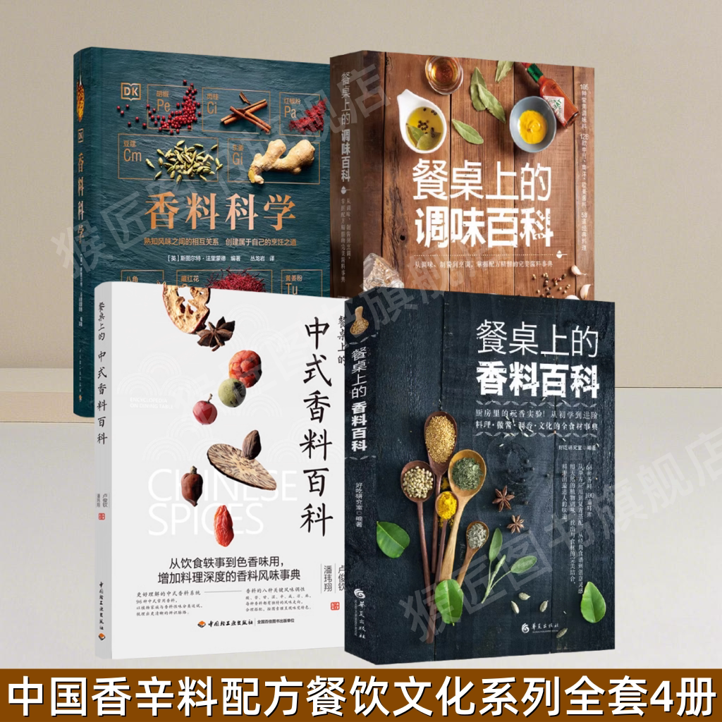 【中国香辛料配方餐饮文化系列全套4册】正版餐桌上的香料百科+餐桌上的调味百科+中式香料百科+香料科学  香料知识百科大全 图书