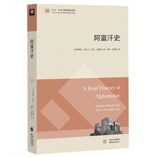 【正版书籍】阿富汗史东方剑桥世界历史文库沙伊斯塔瓦哈卜巴里扬格曼者杨军马旭俊东方出版中心