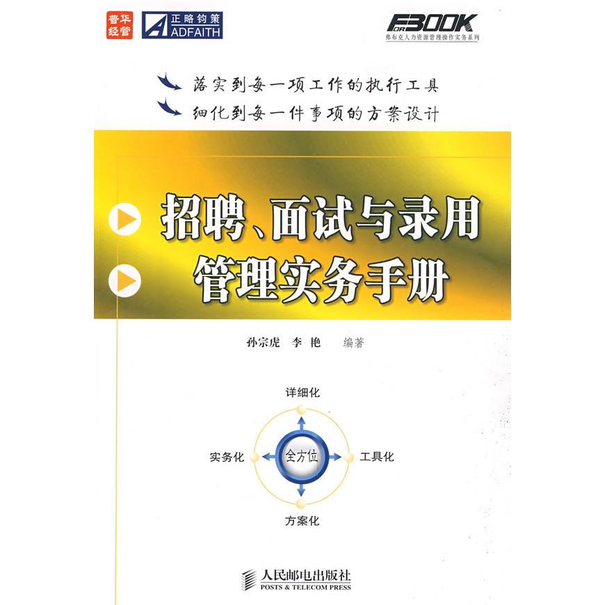 【正版书籍】招聘面试与录用管理实务手册孙宗虎李艳人民邮电出版社