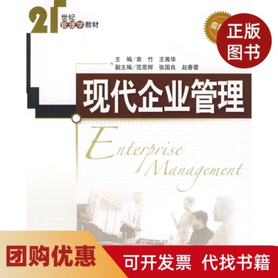 【正版书籍】现代企业管理袁竹王菁华清华大学出版社