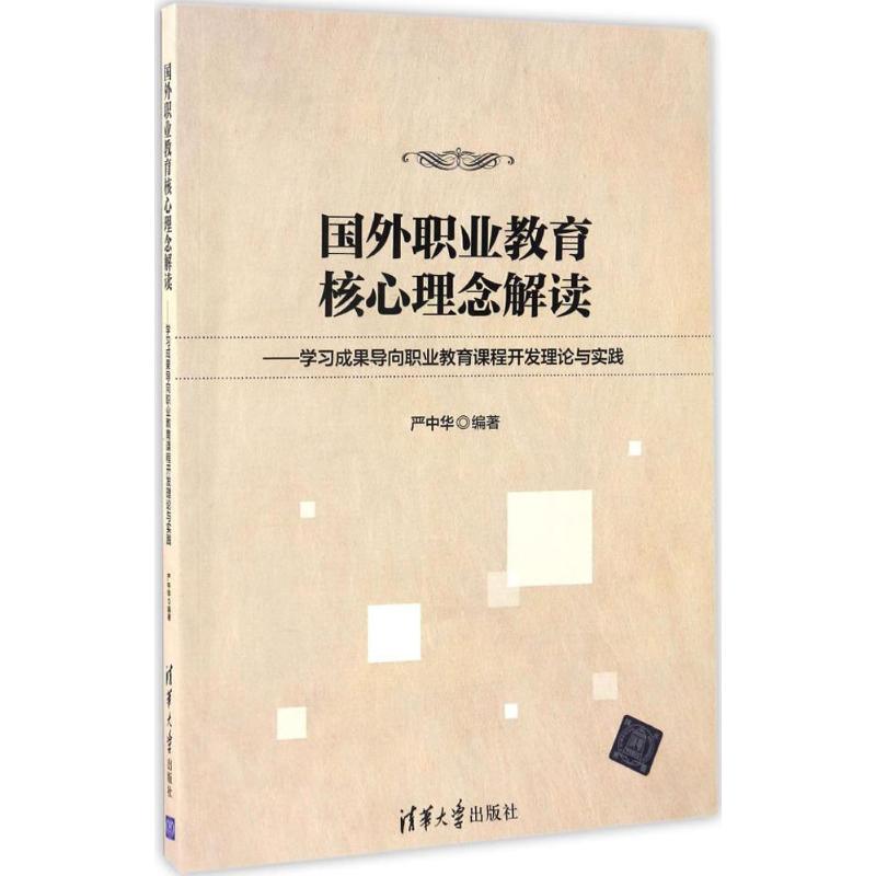 【正版书籍】国外职业教育核心理念解读成果导向职业教育课程开发理论与实践严中华清华大学出版社