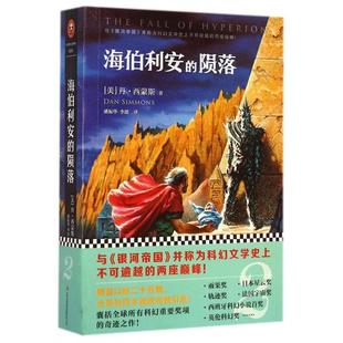【正版书籍】海伯利安的陨落丹西蒙斯者潘振华李懿吉林出版集团