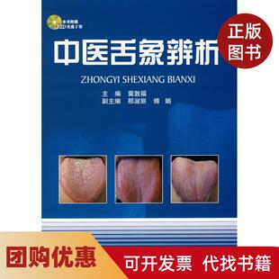 【正版书籍】中医舌象辨析随书附赠2VCD冀敦福天津科技翻译出版公司
