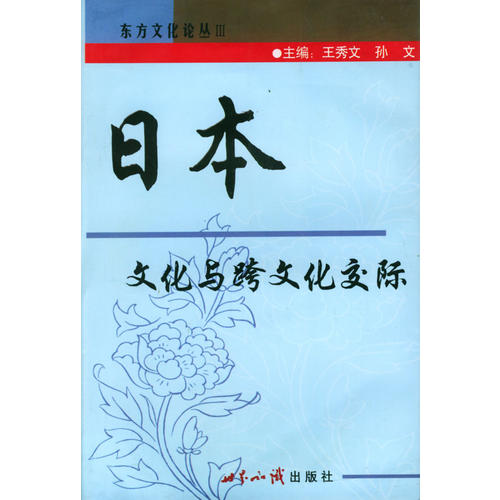 【正版书籍】日本文化与跨文化交际王秀文 孙文世界知识出版社