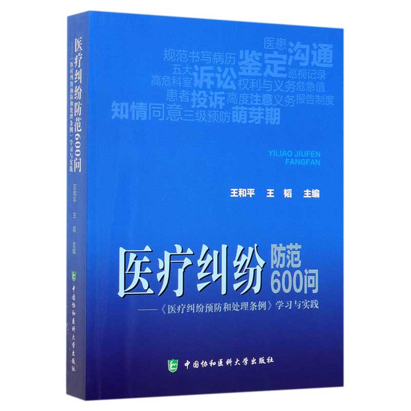 【正版书籍】医疗纠纷防范600问医疗纠纷预防和处理条例与实践王和平中国协和医科大学出版
