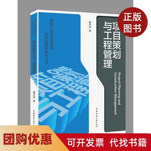 【正版书籍】项目策划与工程管理阚洪波中国建筑工业出版社
