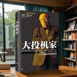 【正版现货】大投机家 德国证券教父科斯托拉尼自传 一个投机者最后的告白  安德烈科斯托拉尼著 海南出版社 9787544360944