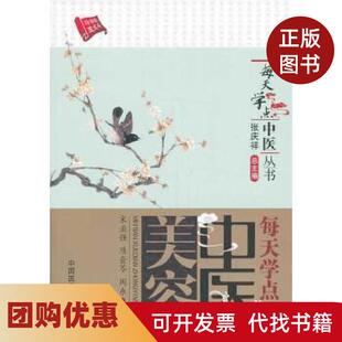 【正版书籍】每天学点中医美容每天学点中医丛书宋业强中国医药科技出版社