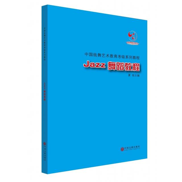 【正版书籍】Jazz舞蹈教程附光盘中国街舞艺术教育考级系列教程夏锐中国文联