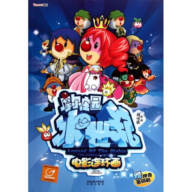 【正版书籍】摩尔庄园冰世纪电影连环画刘可欣凤凰