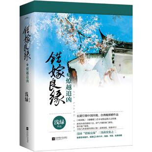错嫁良缘5燎越追凶浅绿江苏文艺出版 书籍 社 正版