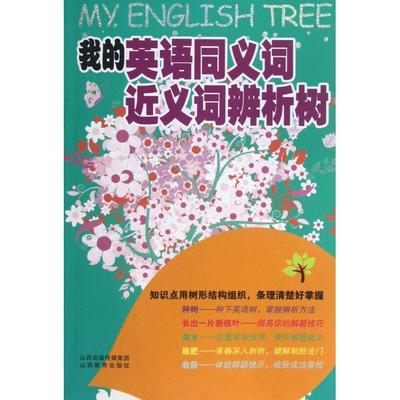 【正版书籍】我的英语同义词近义词辨析树张亦平山西教育出版社