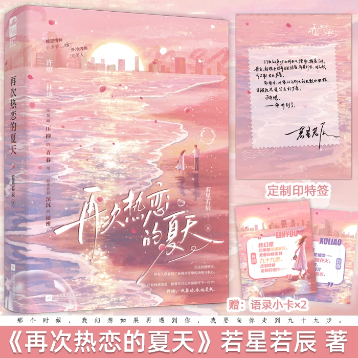 再次热恋的夏天若星若辰