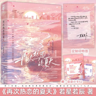 【正版图书】再次热恋的夏天 若星若辰 晋江网络原名恋爱要有主动意志 青春文学双向暗恋久别重逢破镜重圆爱情小说