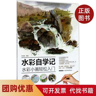 【正版书籍】水彩自学记水彩小画轻松入门张雷雷人民邮电出版社
