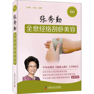【正版书籍】张秀勤全息经络刮痧美容张秀勤王振山中国科学技术出版社