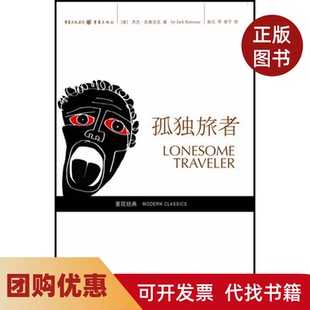 【正版书籍】孤独旅者杰克凯鲁亚克重庆出版社