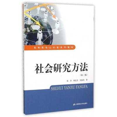 【正版书籍】社会研究方法张彦刘长喜吴淑凤上海财经大学出版社