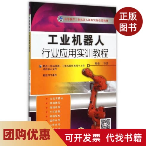 【正版书籍】工业机器人行业应用实训教程附光盘高等教育工业机器人课程实操教材胡伟陈彬吕世霞刘本林机械工业出版社