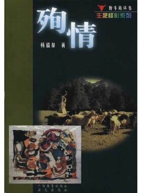 【正版书籍】殉情野牛角丛书野牛角丛书杨福泉海天出版社