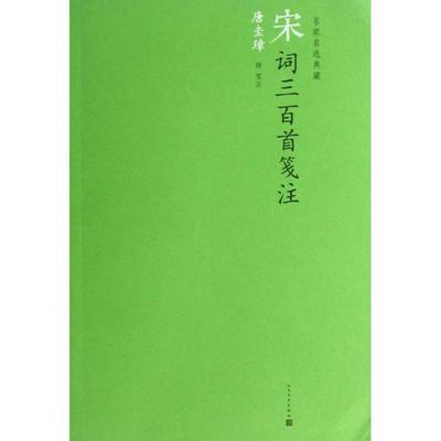 【正版书籍】名家名选典藏宋词三百首笺注上彊村民唐圭璋注人民文学出版社