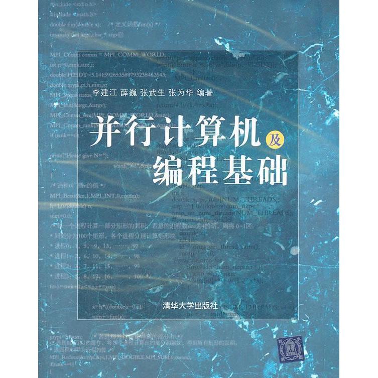 【正版书籍】并行计算机及编程基础李建江清华大学出版社