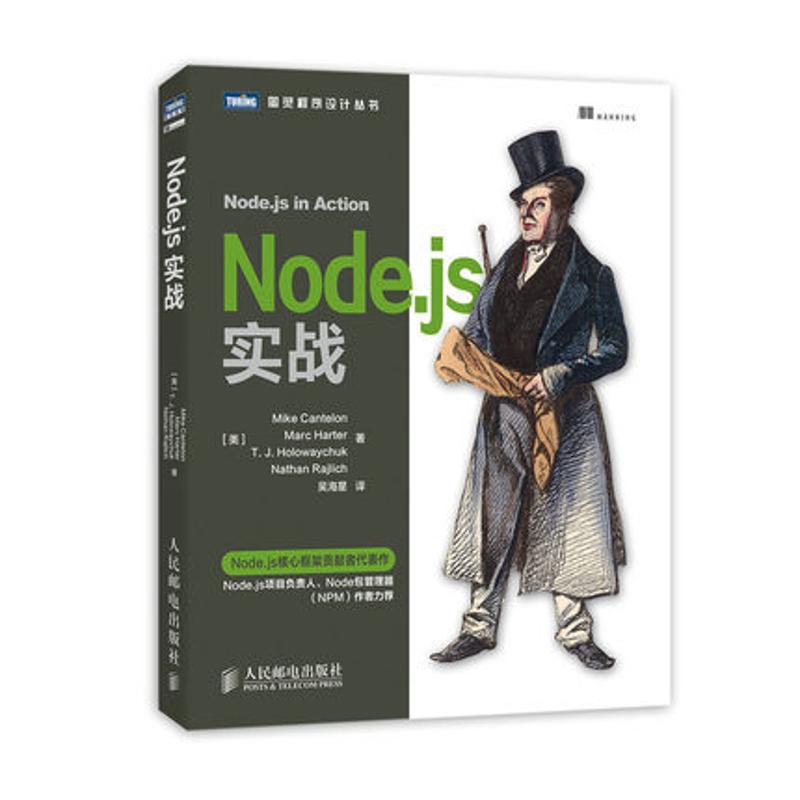 【正版书籍】Nodejs实战MikeCantelonMarcHarterTJ吴海星人民邮电出版社