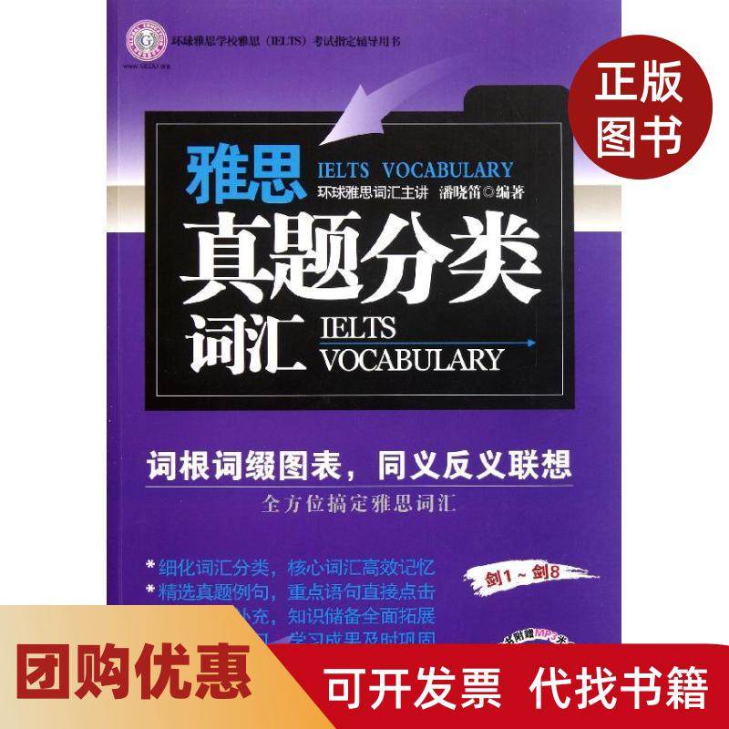 【正版书籍】雅思真题分类词汇附1光盘潘晓笛吉林出版集团,书籍/杂志/报纸,雅思/IELTS,淘宝优惠券,粉丝福利购,淘宝优惠卷